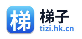 梯子